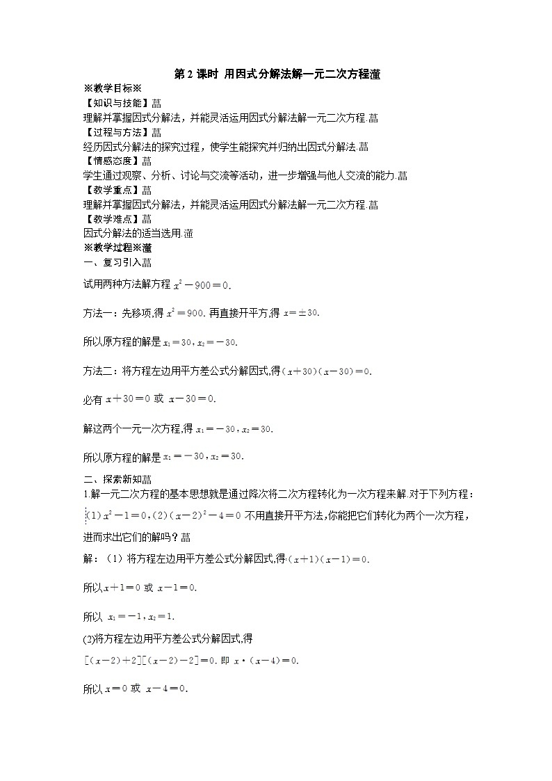 22.2.1.2 用因式分解法解一元二次方程 华师大版数学九年级上册教案第1页