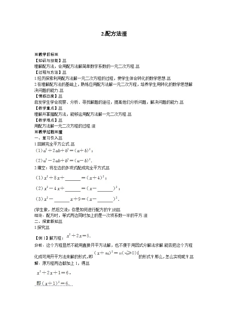 22.2.2 配方法 华师大版数学九年级上册教案第1页