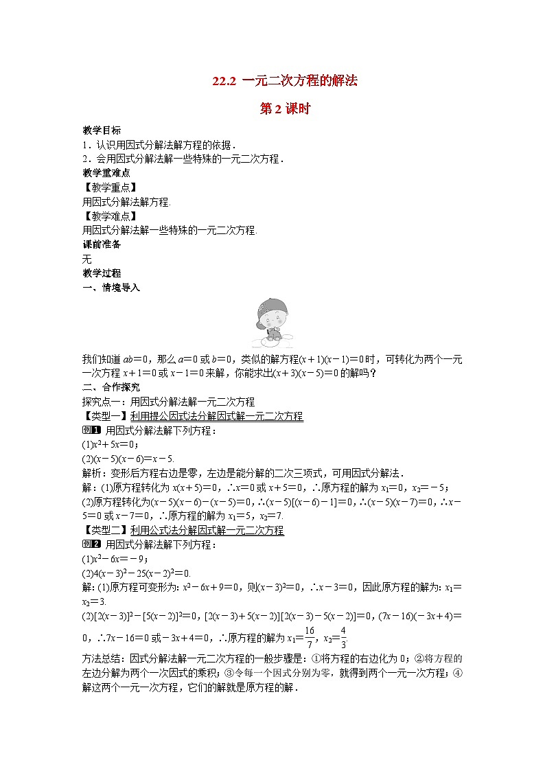 2022九年级数学上册第22章一元二次方程22.2一元二次方程的解法第2课时教案新版华东师大版第1页