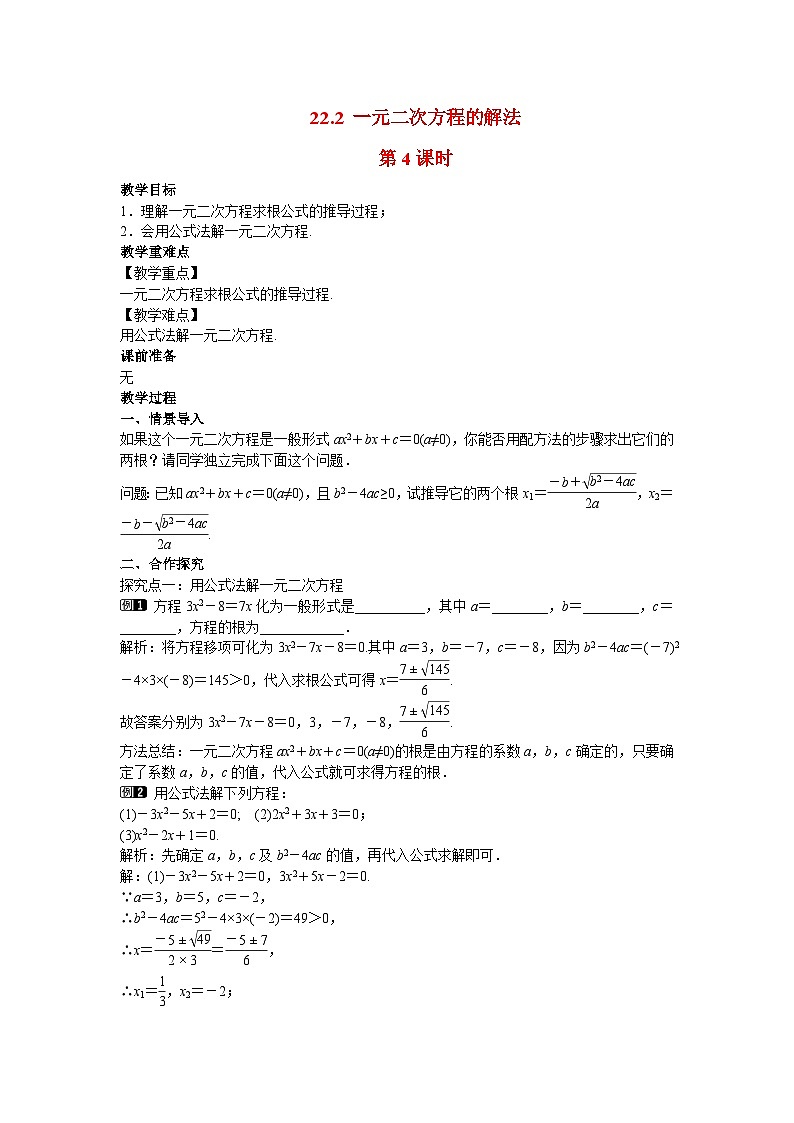 2022九年级数学上册第22章一元二次方程22.2一元二次方程的解法第4课时教案新版华东师大版01