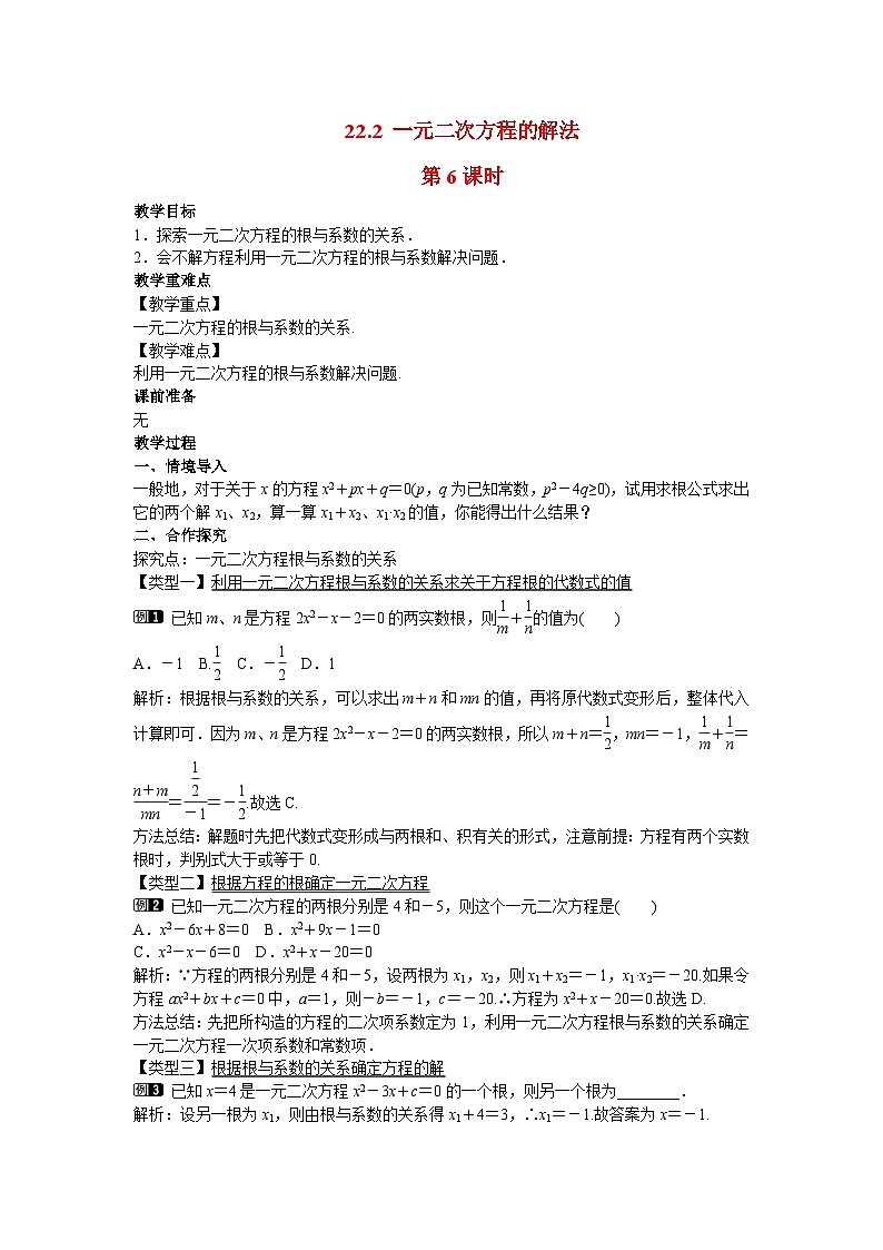 2022九年级数学上册第22章一元二次方程22.2一元二次方程的解法第6课时教案新版华东师大版第1页