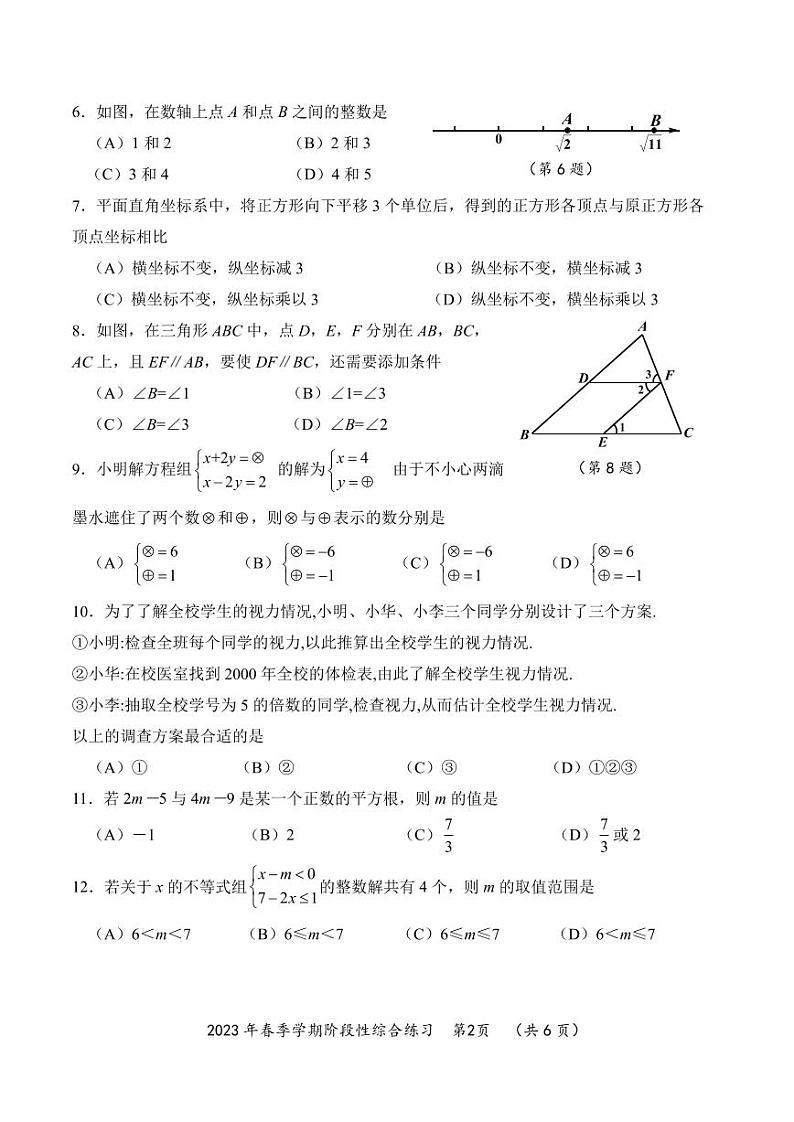 贵州省长顺县2022-2023学年七年级下学期期末综合练习数学试卷(含答案)02