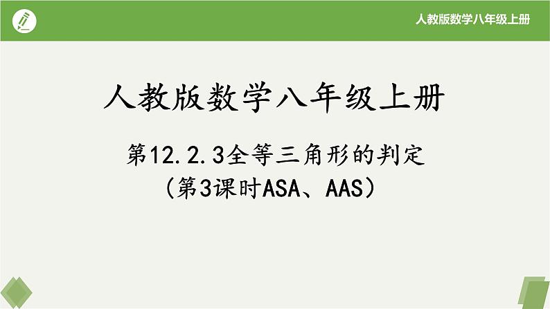 12.2.3全等三角形的判定（第3课时ASA,AAS）-【高效课堂】2023-2024学年八年级数学上册同步课件+练习（人教版）01