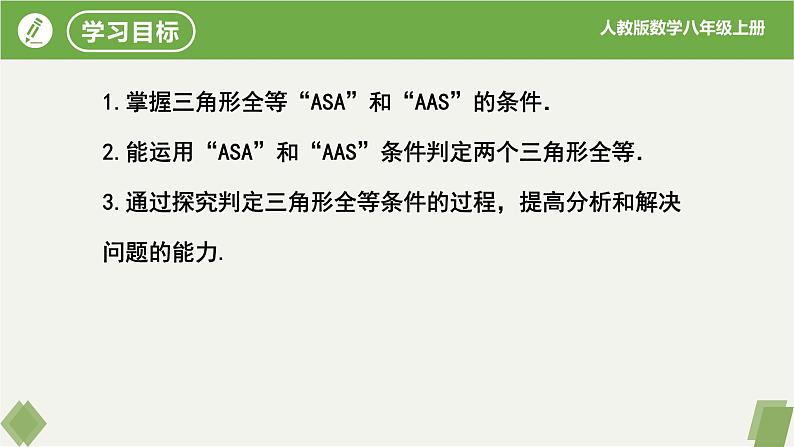 12.2.3全等三角形的判定（第3课时ASA,AAS）-【高效课堂】2023-2024学年八年级数学上册同步课件+练习（人教版）02