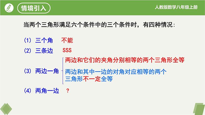 12.2.3全等三角形的判定（第3课时ASA,AAS）-【高效课堂】2023-2024学年八年级数学上册同步课件+练习（人教版）04