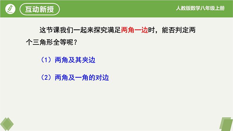 12.2.3全等三角形的判定（第3课时ASA,AAS）-【高效课堂】2023-2024学年八年级数学上册同步课件+练习（人教版）05