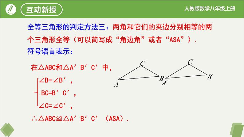 12.2.3全等三角形的判定（第3课时ASA,AAS）-【高效课堂】2023-2024学年八年级数学上册同步课件+练习（人教版）08