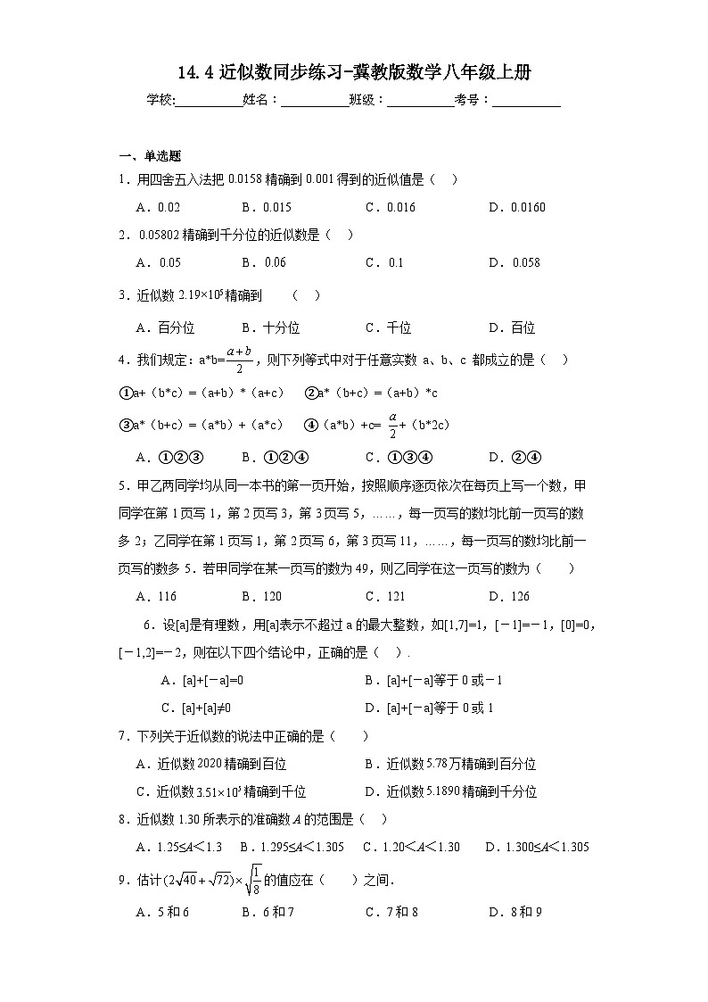 14.4近似数同步练习-冀教版数学八年级上册第1页