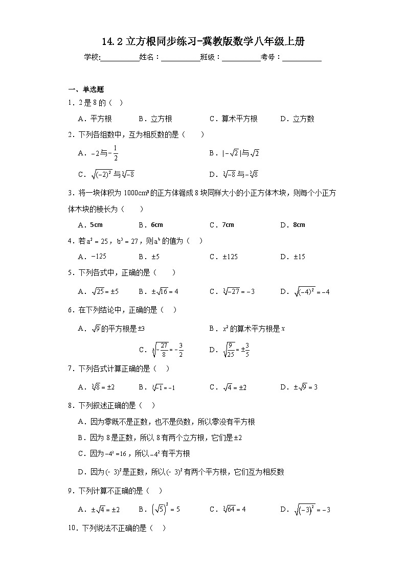 14.2立方根同步练习-冀教版数学八年级上册01