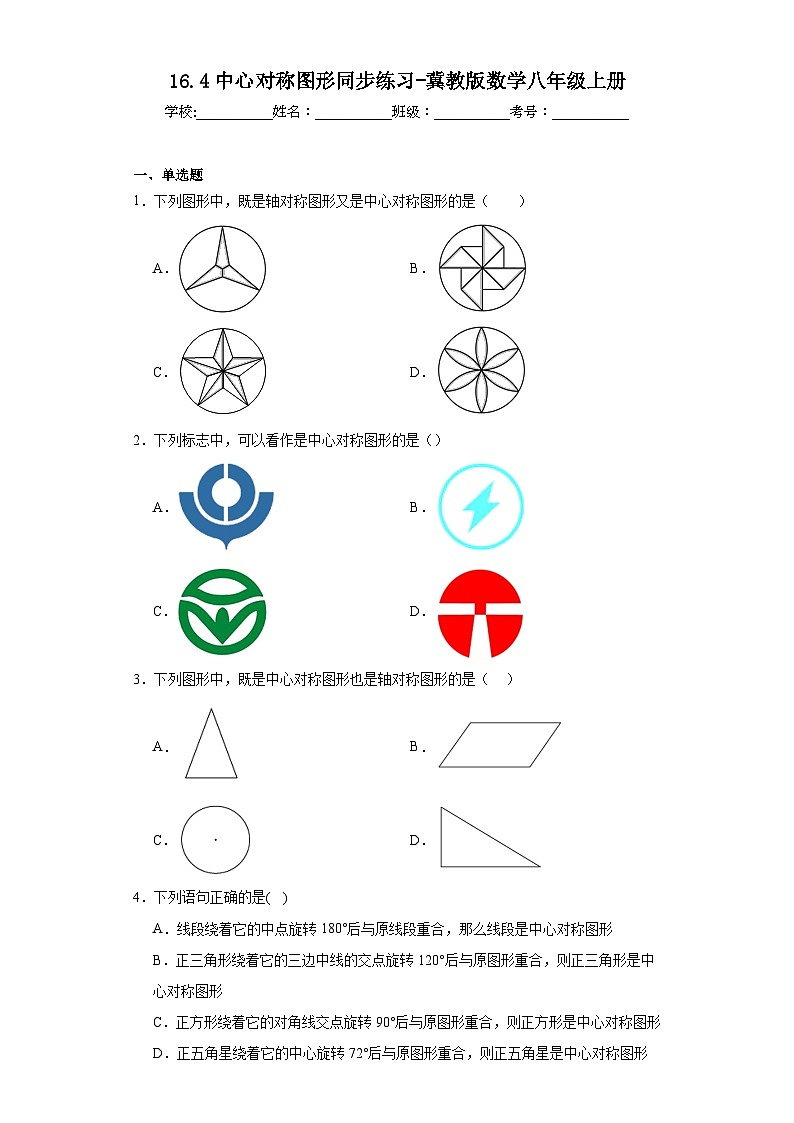 16.4中心对称图形同步练习-冀教版数学八年级上册01