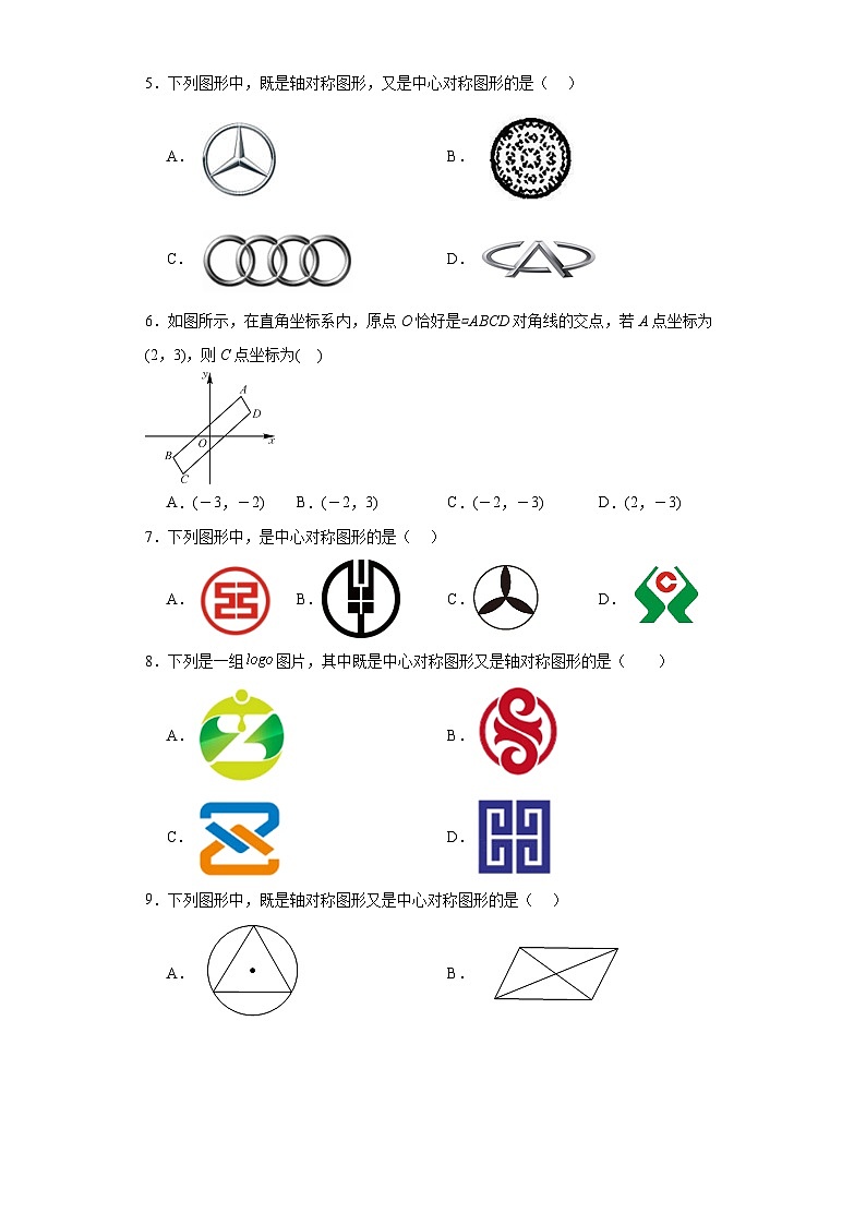 16.4中心对称图形同步练习-冀教版数学八年级上册02