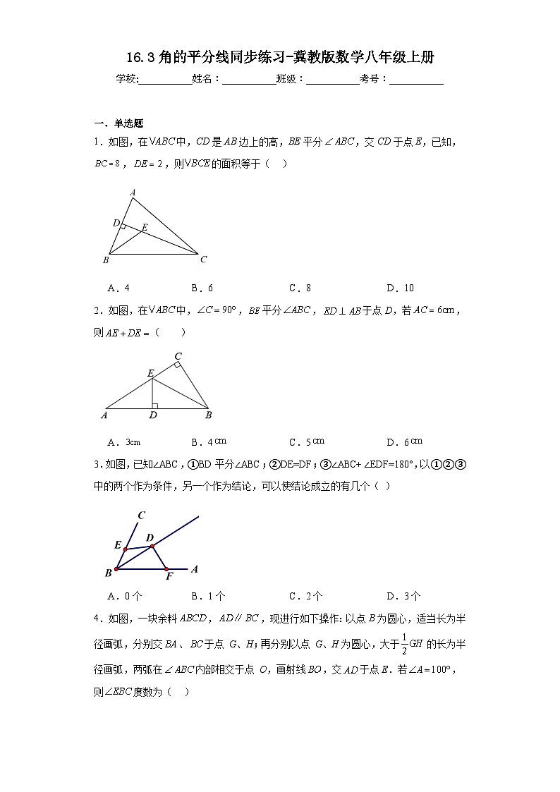 16.3角的平分线同步练习-冀教版数学八年级上册第1页