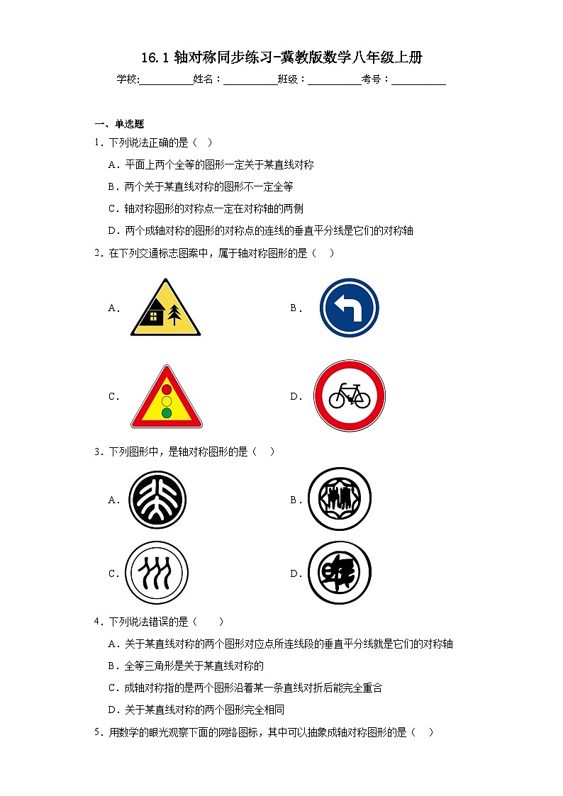 16.1轴对称同步练习-冀教版数学八年级上册01