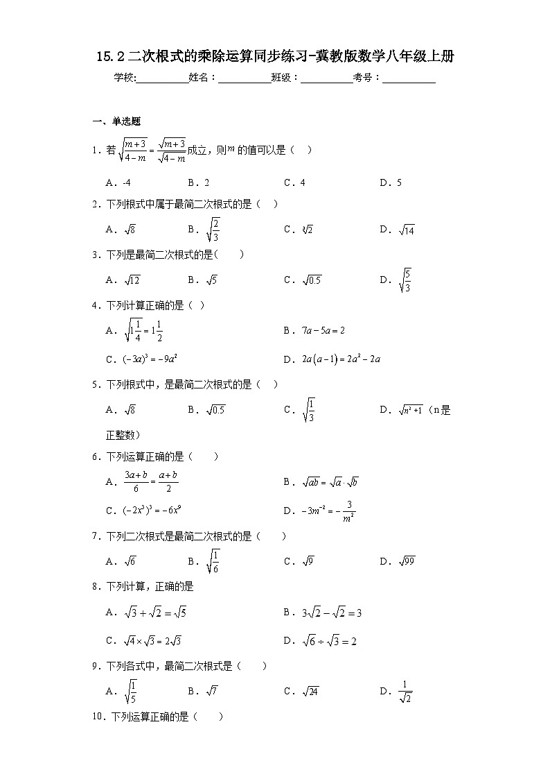 15.2二次根式的乘除运算同步练习-冀教版数学八年级上册第1页