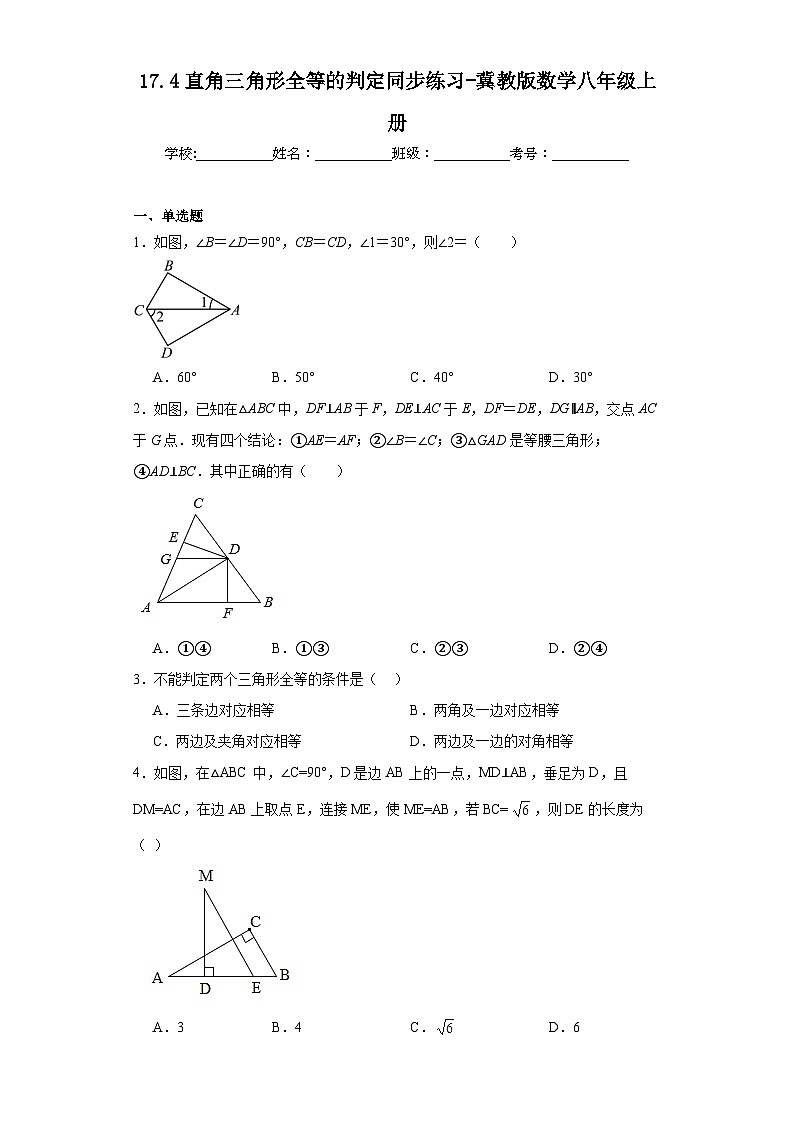 17.4直角三角形全等的判定同步练习-冀教版数学八年级上册01