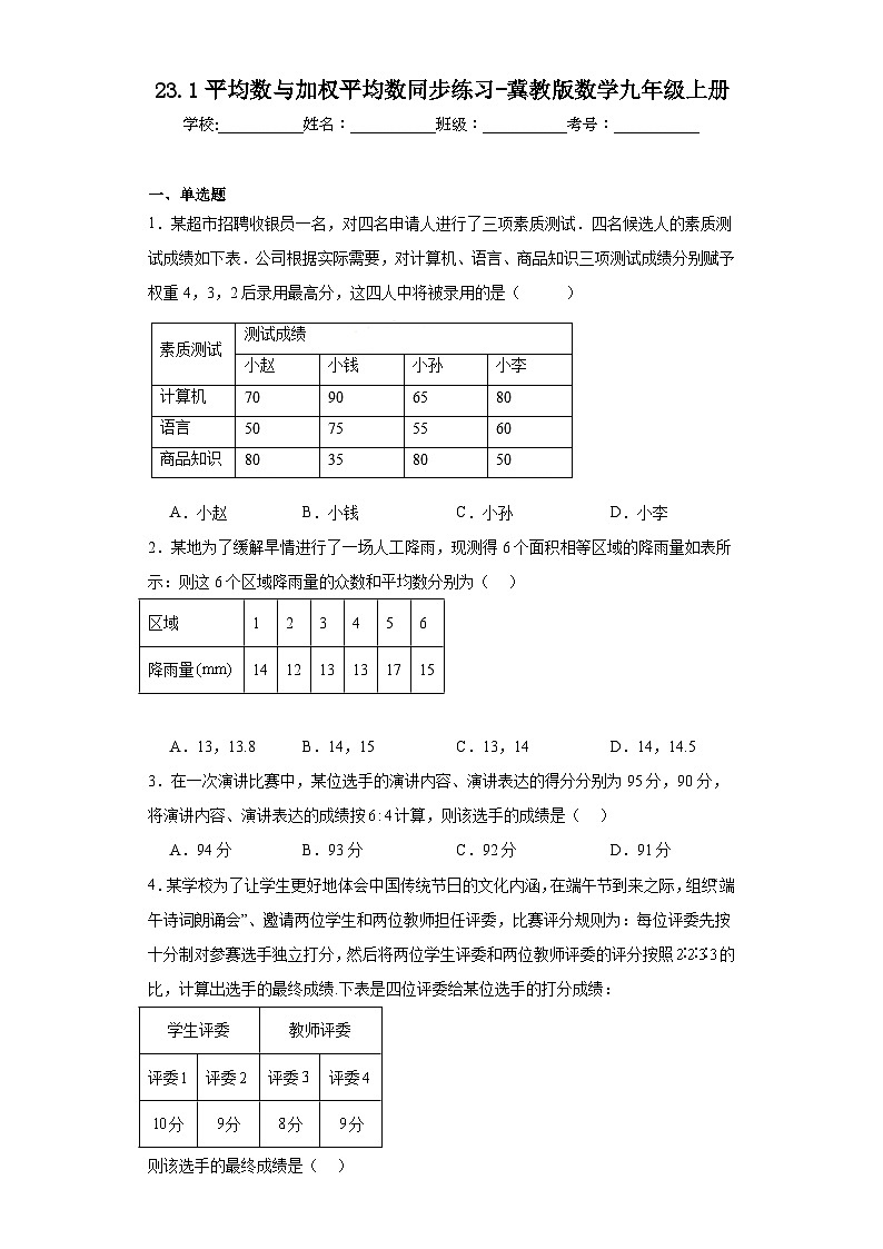 23.1平均数与加权平均数同步练习-冀教版数学九年级上册第1页