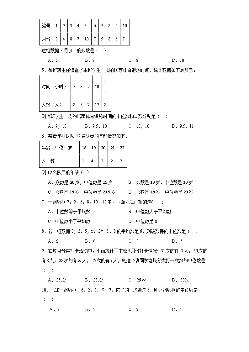 23.2中位数和众数同步练习-冀教版数学九年级上册第2页