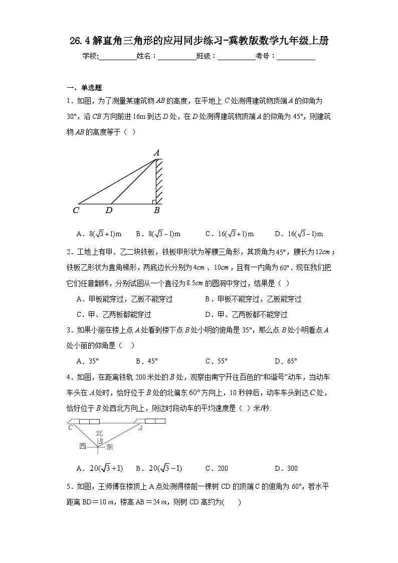 26.4解直角三角形的应用同步练习-冀教版数学九年级上册01