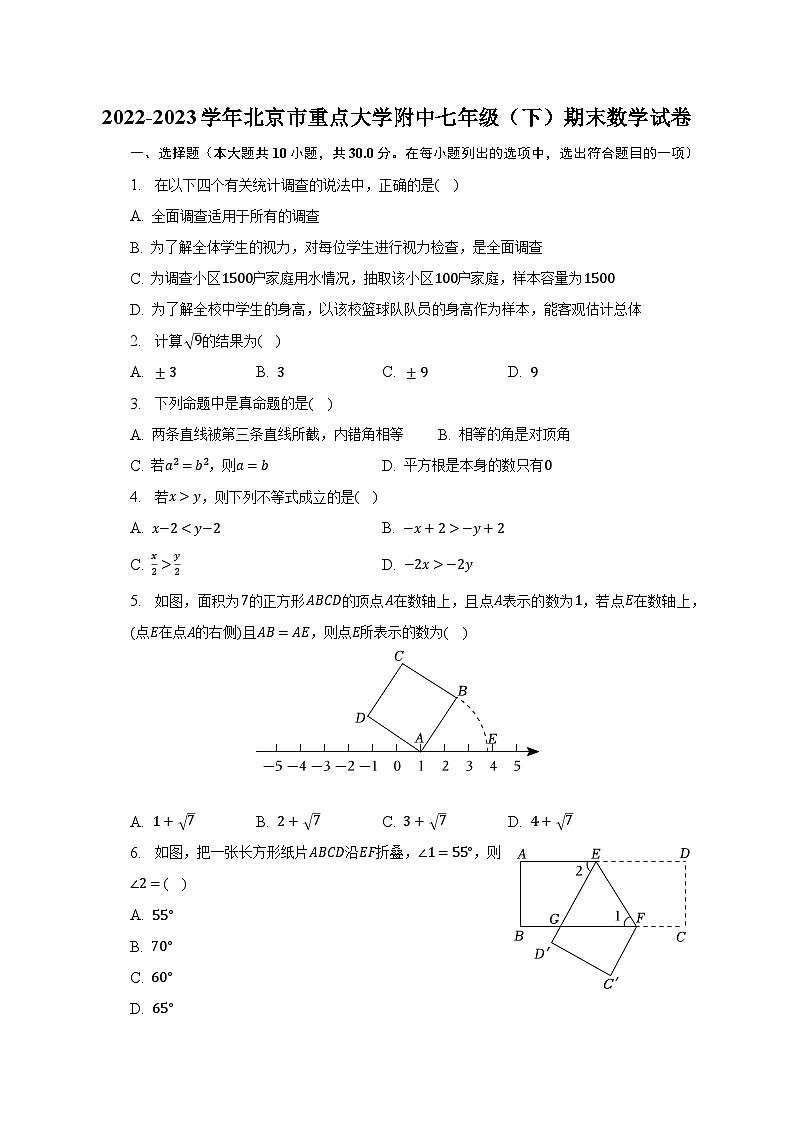 2022-2023学年北京市重点大学附中七年级（下）期末数学试卷（含解析）01