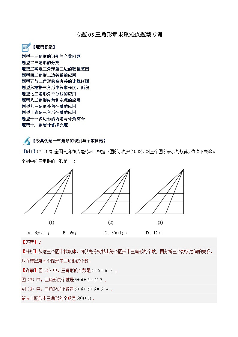 专题03 三角形章末重难点题型专训-2023-2024学年八年级数学上册重难点专题提升精讲精练（人教版）01