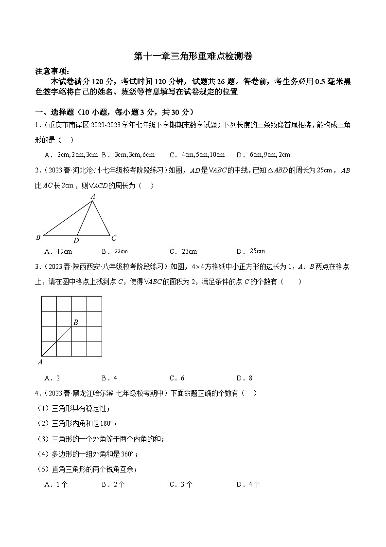 第十一章 三角形 重难点检测卷-2023-2024学年八年级数学上册重难点专题提升精讲精练（人教版）01