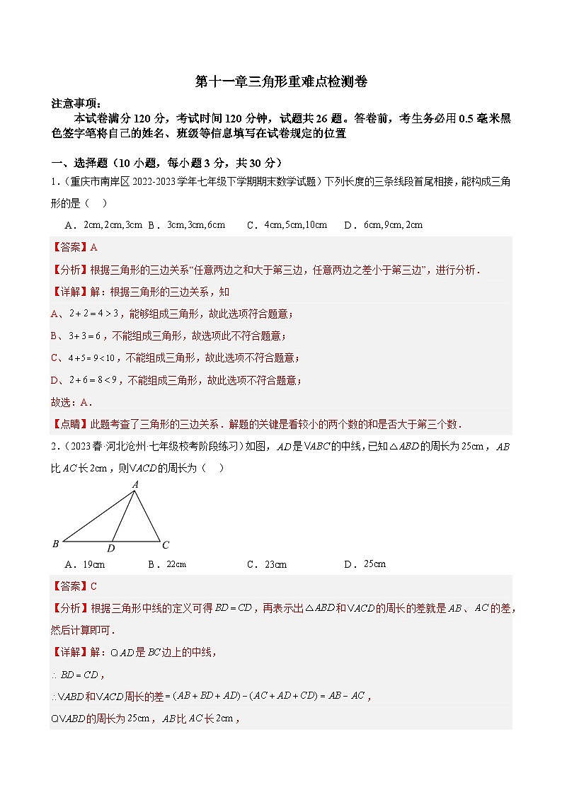 第十一章 三角形 重难点检测卷-2023-2024学年八年级数学上册重难点专题提升精讲精练（人教版）01