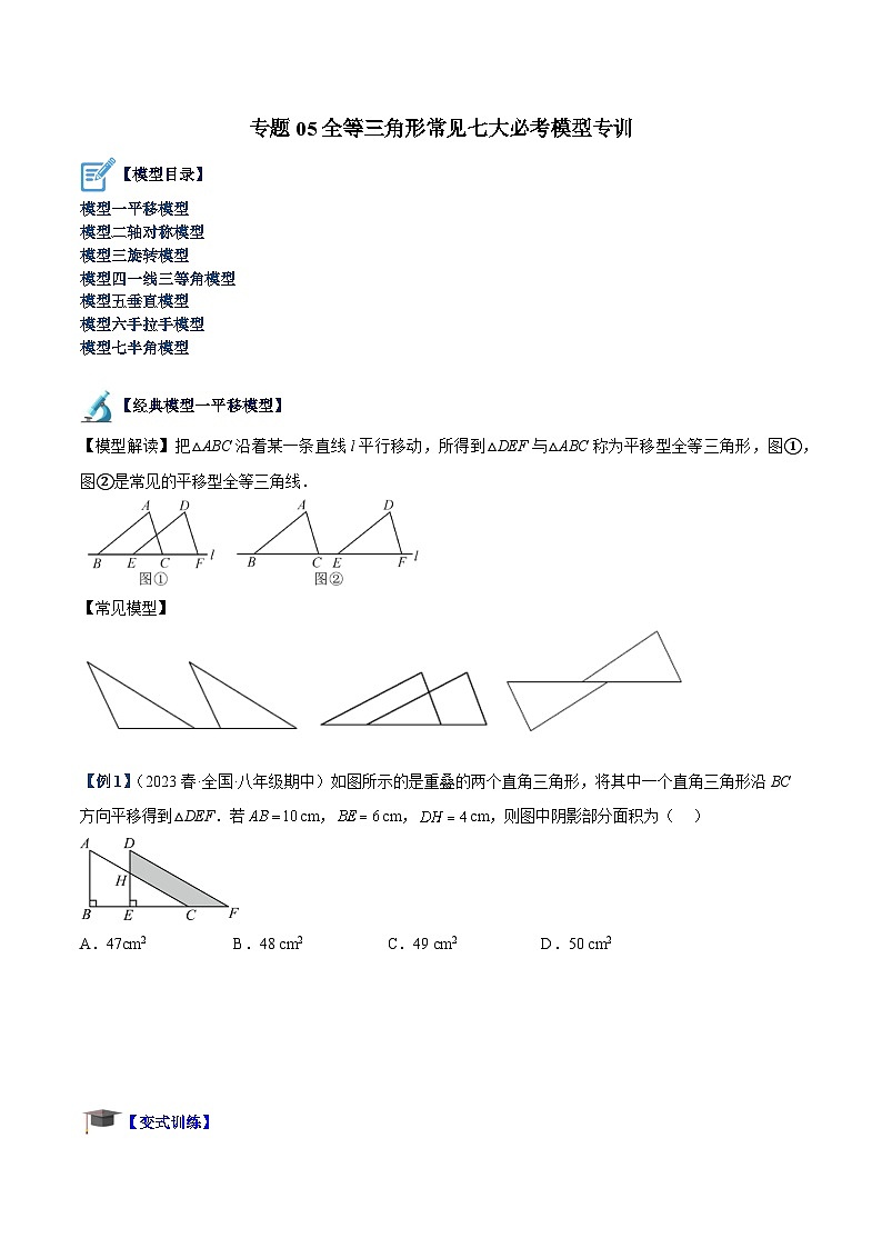 专题05 全等三角形常见七大必考模型专训-2023-2024学年八年级数学上册重难点专题提升精讲精练（人教版）01