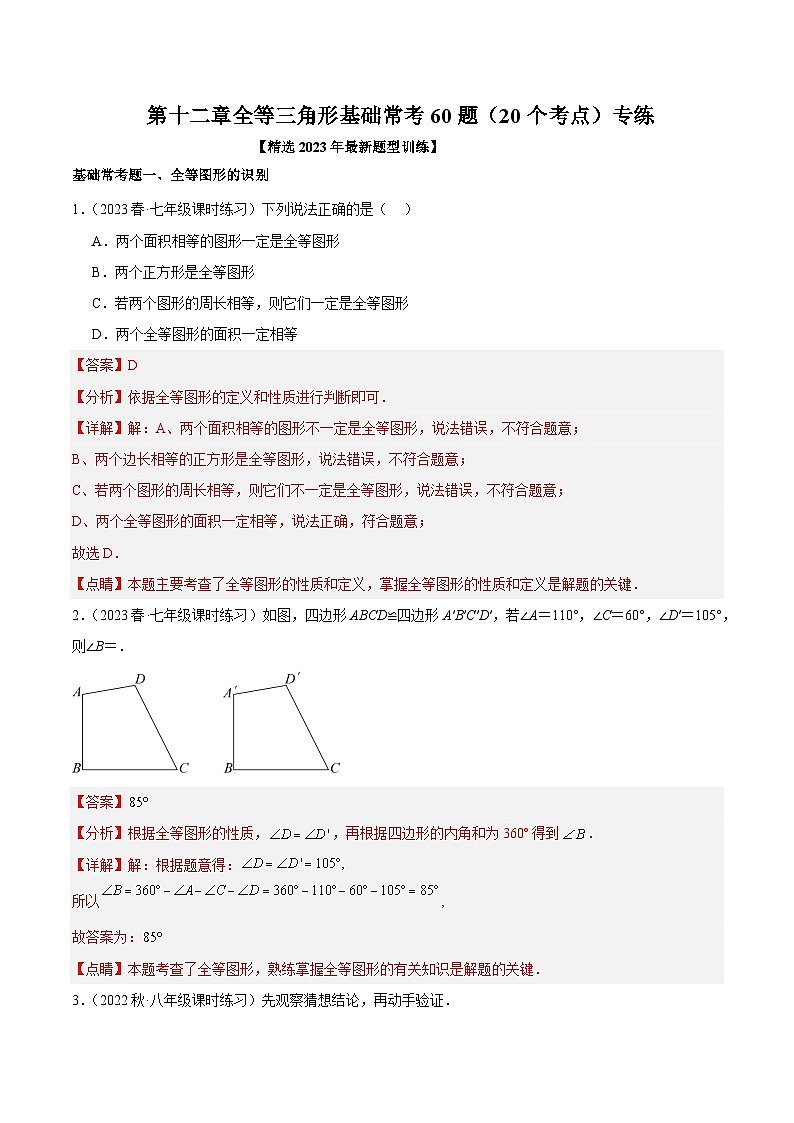 第十二章 全等三角形 基础常考60题（20个考点）专练-2023-2024学年八年级数学上册重难点专题提升精讲精练（人教版）01