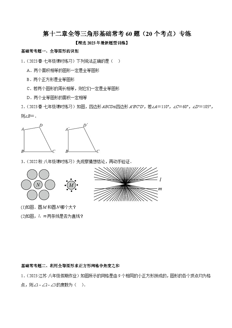 第十二章 全等三角形 基础常考60题（20个考点）专练-2023-2024学年八年级数学上册重难点专题提升精讲精练（人教版）01