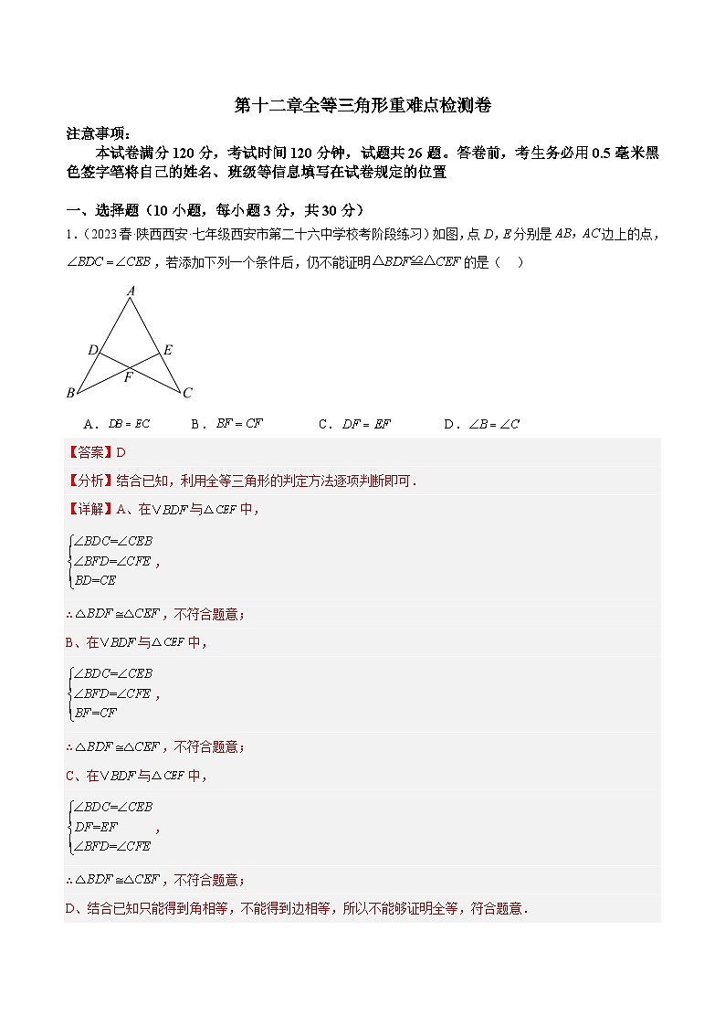 第十二章 全等三角形 重难点检测卷（解析版）第1页