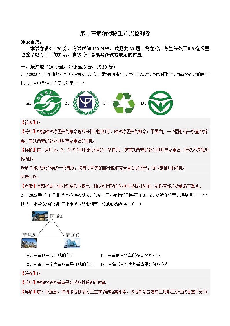 第十三章 轴对称 重难点检测卷-2023-2024学年八年级数学上册重难点专题提升精讲精练（人教版）01