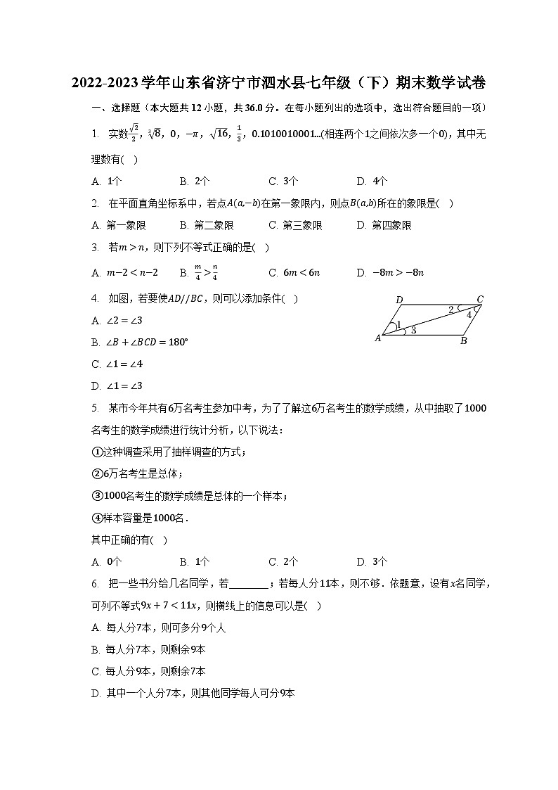 2022-2023学年山东省济宁市泗水县七年级（下）期末数学试卷（含解析）第1页