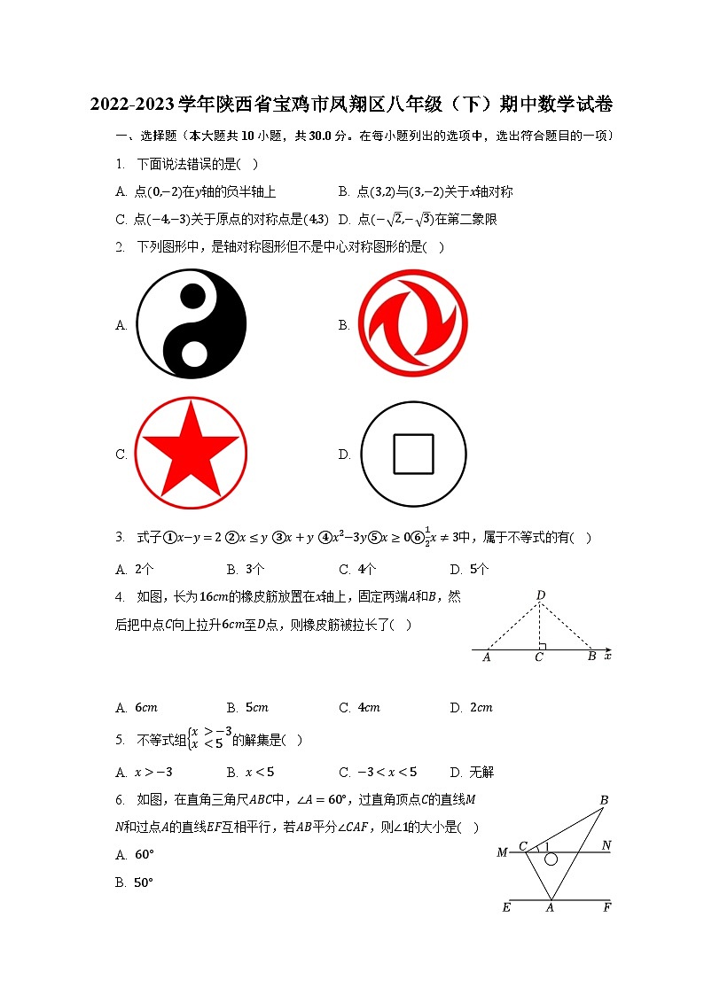 2022-2023学年陕西省宝鸡市凤翔区八年级（下）期中数学试卷（含解析）01