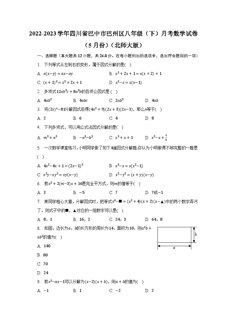 2022-2023学年四川省巴中市巴州区八年级（下）月考数学试卷（5月份）（北师大版）（含解析）第1页