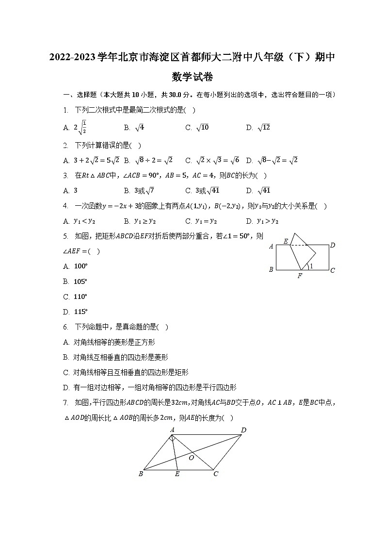 2022-2023学年北京市海淀区首都师大二附中八年级（下）期中数学试卷（含解析）第1页