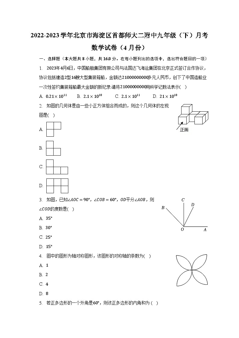 2022-2023学年北京市海淀区首都师大二附中九年级（下）月考数学试卷（4月份）（含解析）01