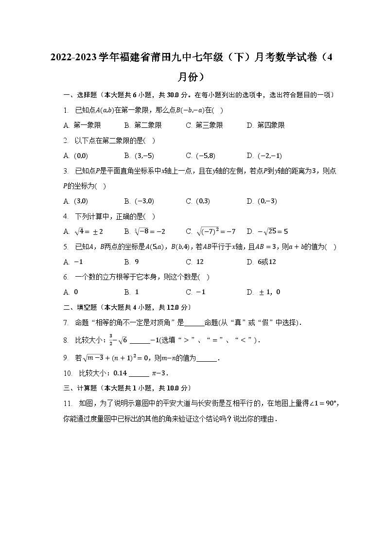 2022-2023学年福建省莆田九中七年级（下）月考数学试卷（4月份）（含解析）01
