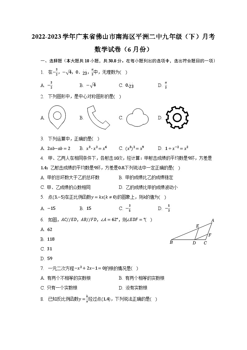 2022-2023学年广东省佛山市南海区平洲二中九年级（下）月考数学试卷（6月份）（含解析）01