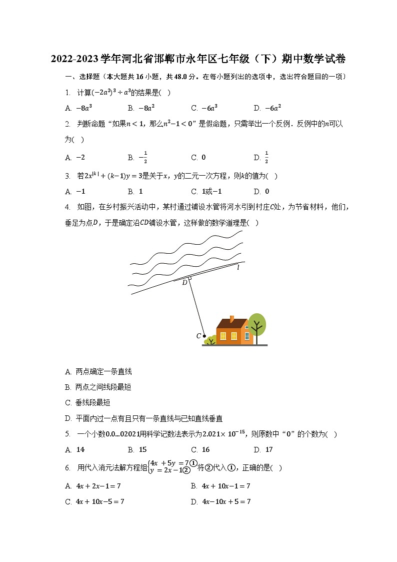 2022-2023学年河北省邯郸市永年区七年级（下）期中数学试卷（含解析）第1页