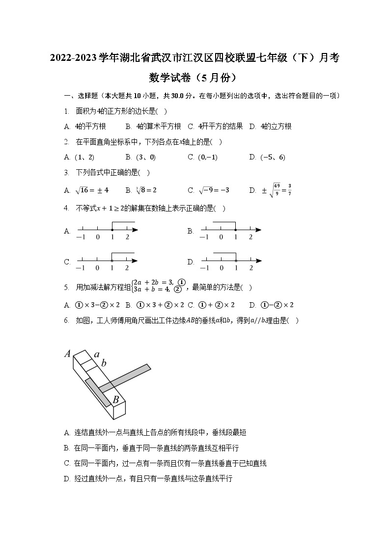 2022-2023学年湖北省武汉市江汉区四校联盟七年级（下）月考数学试卷（5月份）（含解析）01