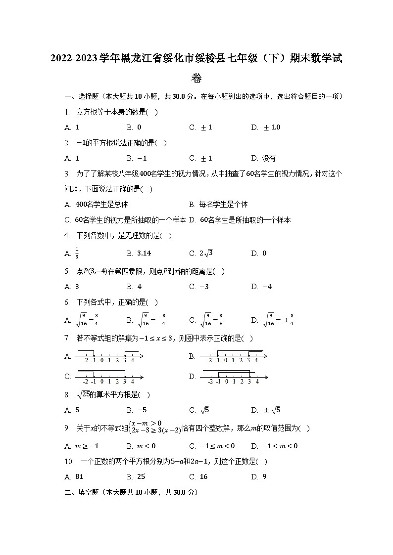 2022-2023学年黑龙江省绥化市绥棱县七年级（下）期末数学试卷（含解析）第1页