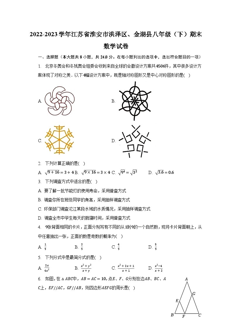 2022-2023学年江苏省淮安市洪泽区、金湖县八年级（下）期末数学试卷（含解析）第1页