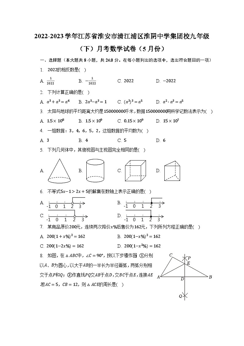 2022-2023学年江苏省淮安市清江浦区淮阴中学集团校九年级（下）月考数学试卷（5月份）（含解析）01