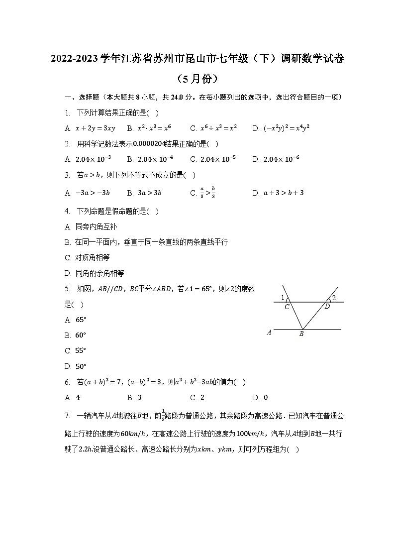 2022-2023学年江苏省苏州市昆山市七年级（下）调研数学试卷（5月份）（含解析）01