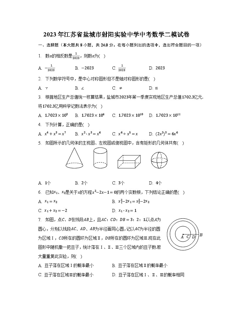 2023年江苏省盐城市射阳实验中学中考数学二模试卷（含解析）第1页