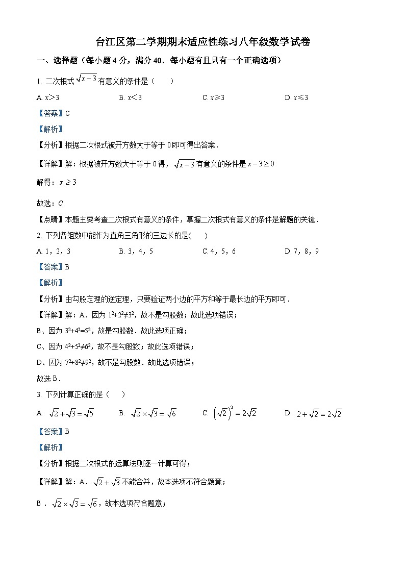 福建省福州市台江区八年级下学期期末考试数学试题（解析版）第1页