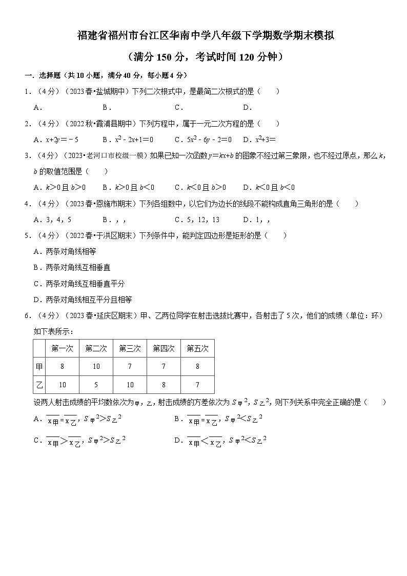 2022-2023学年度福建省福州市台江区华南中学八年级下学期数学期末模拟试题第1页