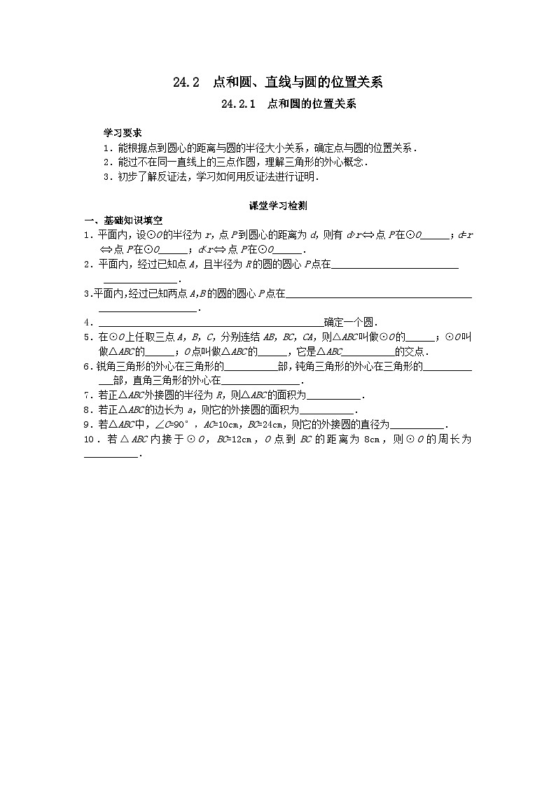 人教版九年级数学上册24.2.1  点和圆的位置关系导学案01
