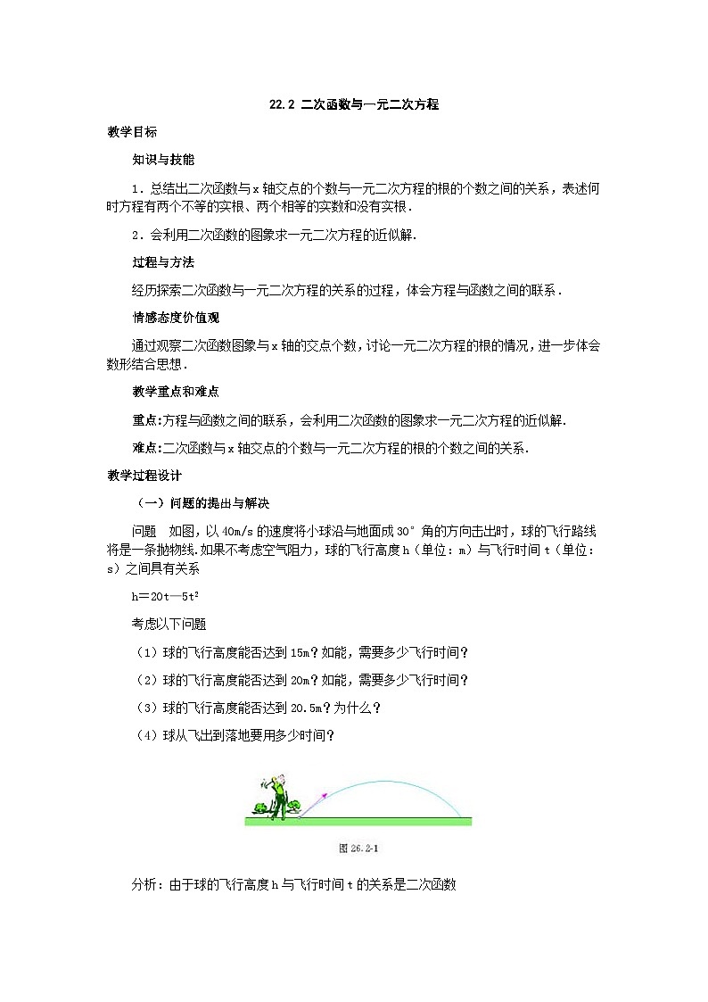 人教版九年级数学上册22.2  二次函数与一元二次方程2教案01