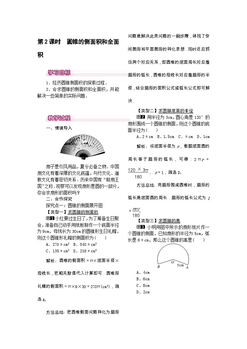 人教版九年级数学上册24.4  第2课时  圆锥的侧面积和全面积1教案01